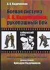 Боевая система А. А. Кадочникова: рукопашный бой