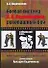 Боевая система А. А. Кадочникова: рукопашный бой - 0