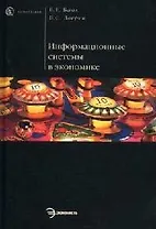 Информационные системы в экономике