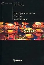 Информационные системы в экономике