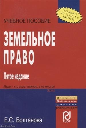 

Земельное право: Учебное пособие - 5-е изд.