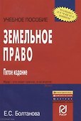 Земельное право: Учебное пособие - 5-е изд. - 0