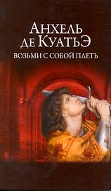 Возьми с собой плеть.