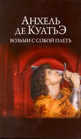 Возьми с собой плеть.