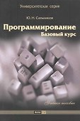 Программирование. Базовый курс :учеб. пособие. - 0