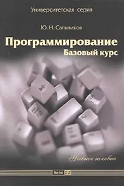 Программирование. Базовый курс :учеб. пособие.