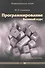 Программирование. Базовый курс :учеб. пособие. - 0