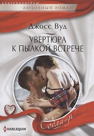 Увертюра к пылкой встрече