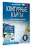 Контурные карты 6 класс. География. ФГОС (Россия в новых границах) - 2