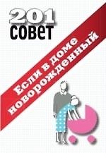 Если в доме новорожденный.