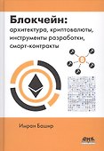 Блокчейн: архитектура, криптовалюты, инструменты разработки, смарт-контракты - 0