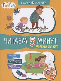 Забавная детвора. Читаем 5 минут.  I уровень сложности