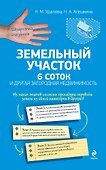Земельный участок: 6 соток и другая загородная недвижимость - 0
