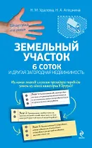 Земельный участок: 6 соток и другая загородная недвижимость