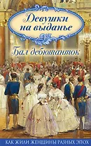 Девушки на выданье. Бал дебютанток