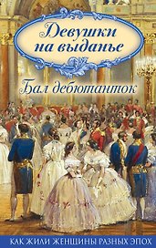 Девушки на выданье. Бал дебютанток