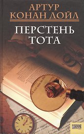 Перстень Тота. Сборник
