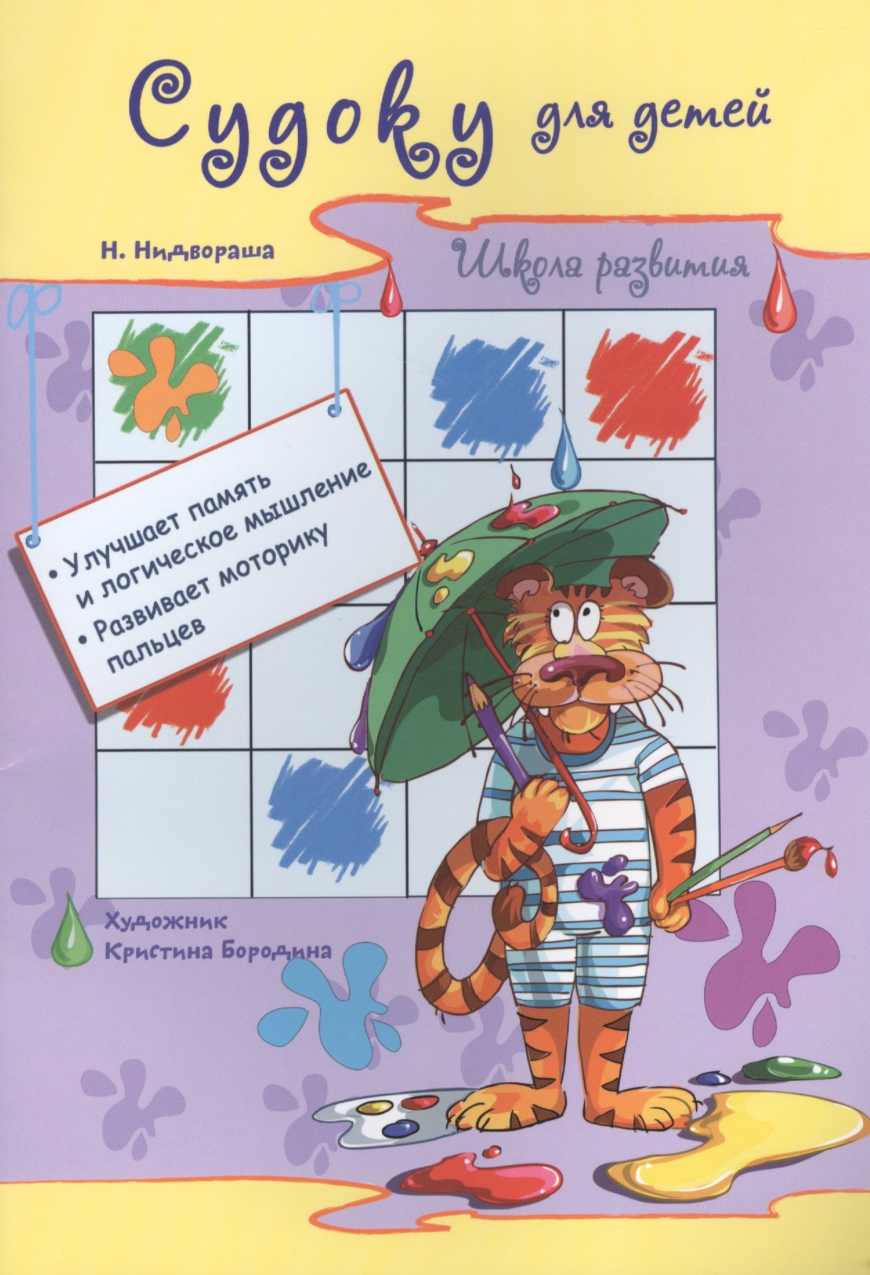 

Судоку для детей