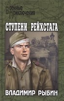 Ступени рейстага
