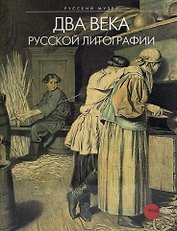 Два века русской литографии