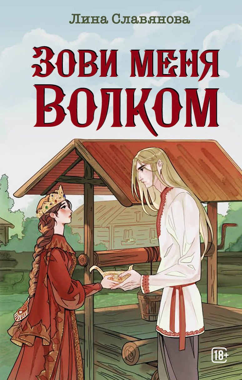 

Зови меня Волком