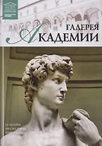 Музеи Мира книга, том 21, Галерея Академия Флоренция