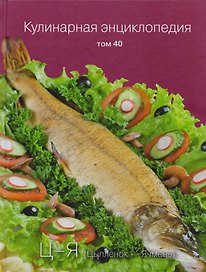 Кулинарная энциклопедия. Том 40. Ц - Я (Цыпленок - Ячмень)