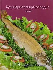 Кулинарная энциклопедия. Том 40. Ц - Я (Цыпленок - Ячмень)