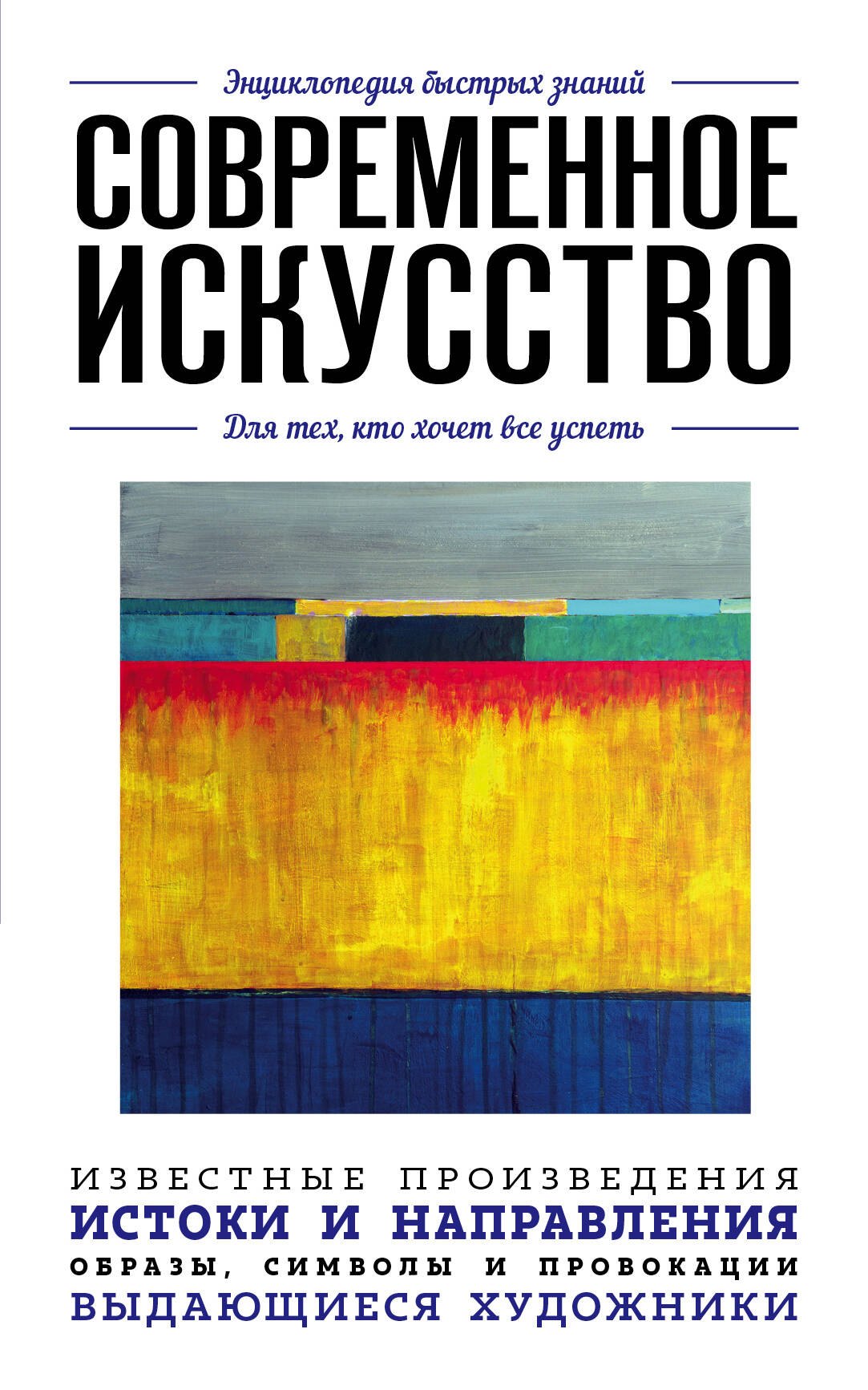 

Современное искусство. Для тех, кто хочет все успеть