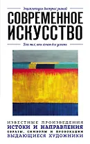 Современное искусство. Для тех, кто хочет все успеть