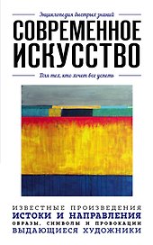 Современное искусство. Для тех, кто хочет все успеть