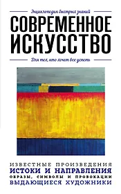 Современное искусство. Для тех, кто хочет все успеть