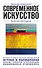 Современное искусство. Для тех, кто хочет все успеть - 0