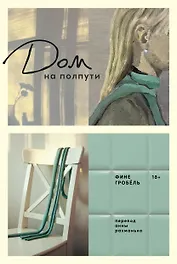 Дом на полпути