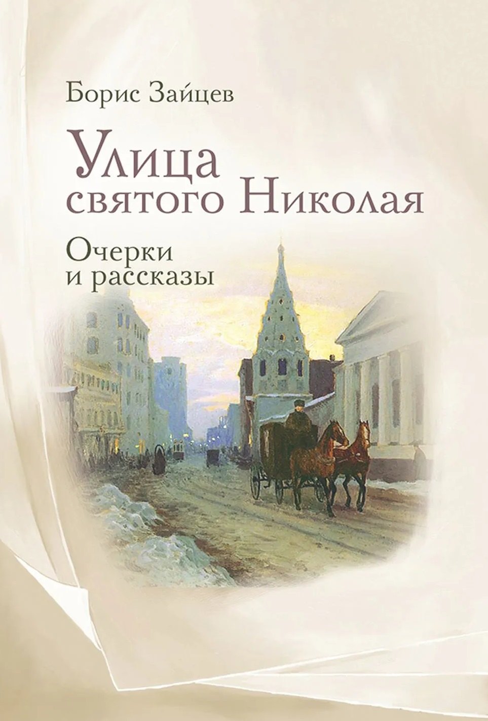 Улица святого Николая: очерки и рассказы