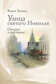 Улица святого Николая: очерки и рассказы - 0