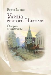 Улица святого Николая: очерки и рассказы