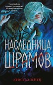 Наследница шрамов - 0