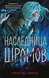 Наследница шрамов