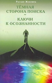 Тёмная сторона поиска - Ключи к осознанности