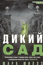 Дикий сад