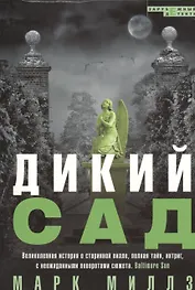Дикий сад