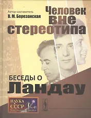 Беседы о Ландау: Человек вне стереотипа № 41