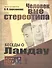 Беседы о Ландау: Человек вне стереотипа № 41 - 0
