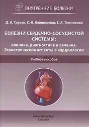 Болезни сердечно-сосудистой системы. Клиника, диагностика и лечение. Гериатрические аспекты в кардиологии. Учебное пособие