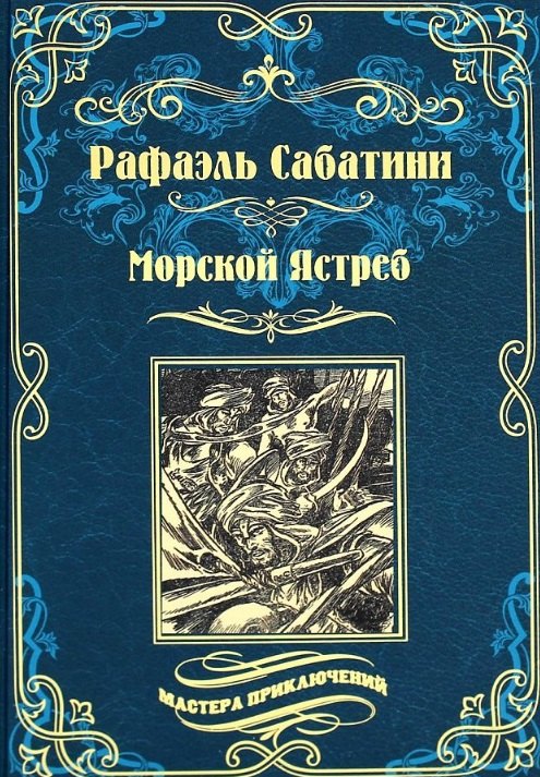 

Морской Ястреб