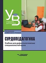Сурдопедагогика: учебник для дефектологических специальностей вузов