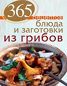365 рецептов. Блюда и заготовки из грибов - 0