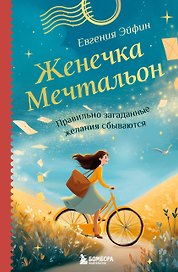 Женечка Мечтальон. Правильно загаданные желания сбываются