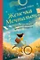 Женечка Мечтальон. Правильно загаданные желания сбываются - 0